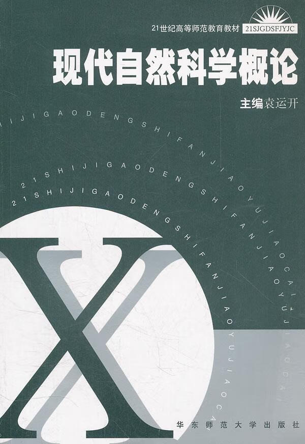 现代自然科学概论