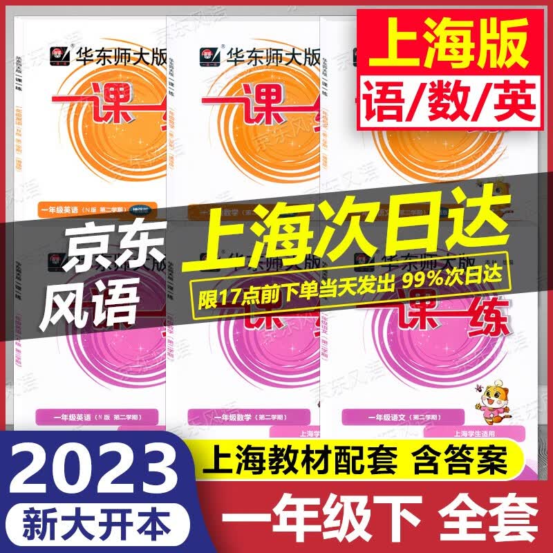 2023新版 6本套装华东师大版 一课一练 1年级下 语文+数学+英语 基础版+增强版 一年级第二学期 大开本 一年级下 含答案 上海课后提高