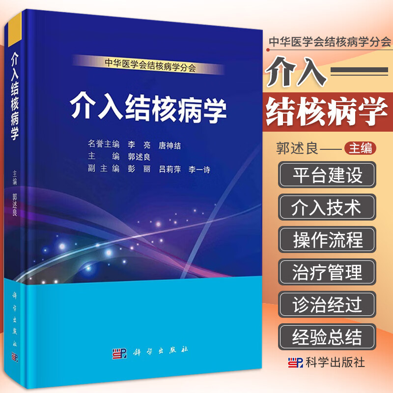 2022新书 介入结核病学 郭述良主编中华医学会结核病学分会 发病机制临床表现诊断与鉴别诊断治疗与管理诊治经过经验总结分析书籍