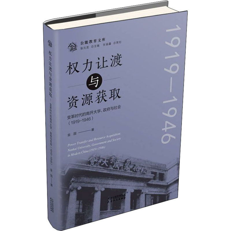 权力让渡与资源获取 变革时代的南开大学、政府与社会(1919-1946) 图书