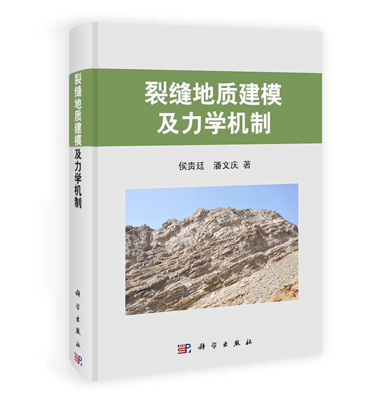 [按需印刷]裂缝地质建模及力学机制