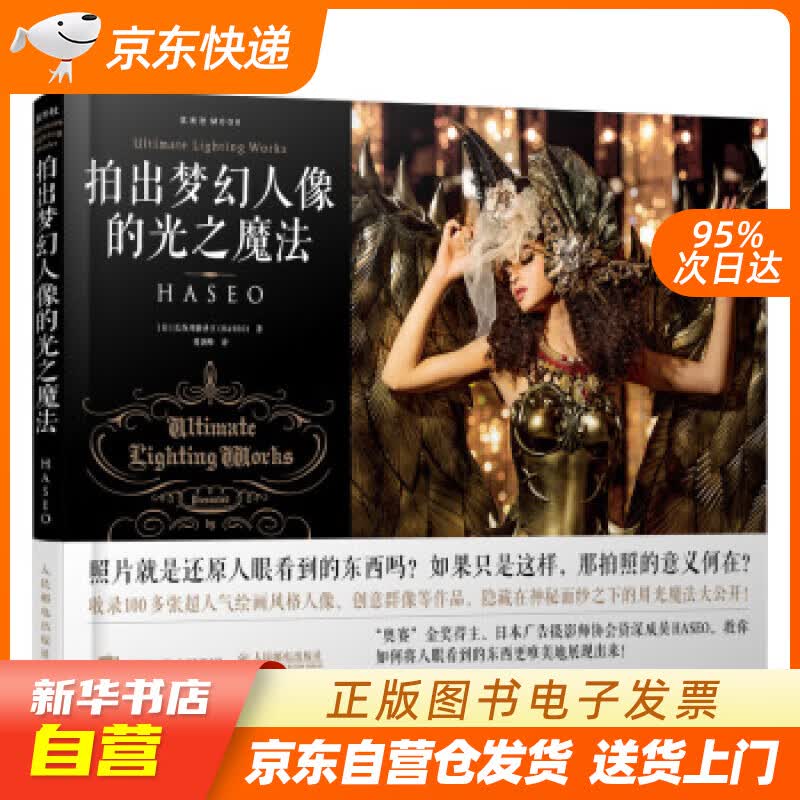 【新华书店正版】拍出梦幻人像的光之魔法 [日]长谷川霸圣王（HASEO）,曾剑峰 人民邮电出 正版图书籍