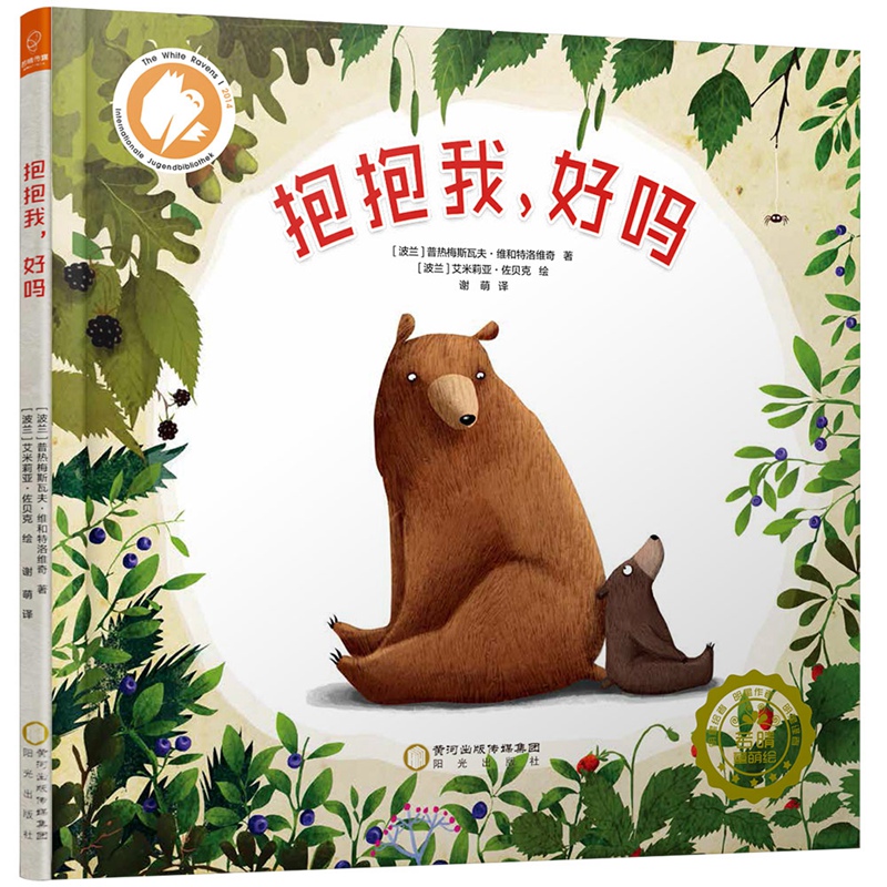 波兰童书:抱抱我系列绘本-抱抱我,好吗(培养孩子爱心)