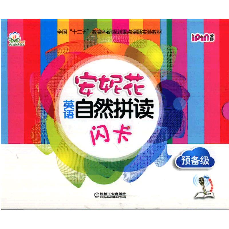 安妮花英语自然拼读 预备级