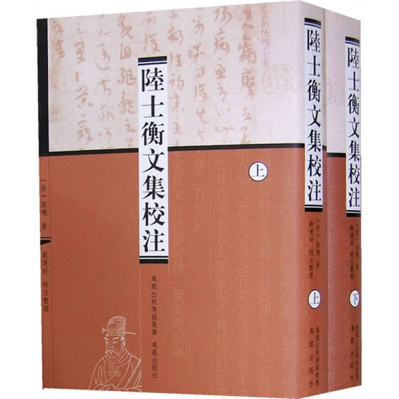 陆士衡文集校注 [晋]陆机 著 凤凰出版社 9787807291398H