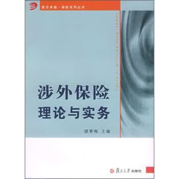 涉外保险理论与实务 顾寒梅 编【正版】