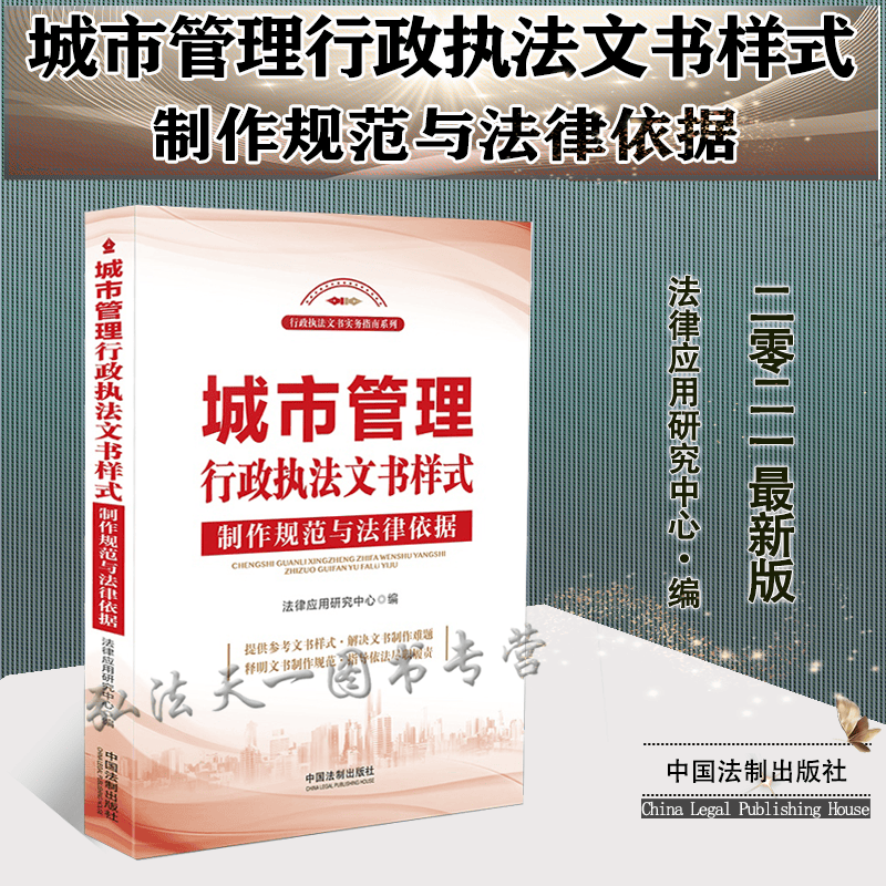 城市管理行政执法文书样式 制作规范与法律依据 2021新书 中国法制出版社 9787521622324