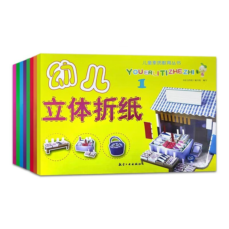 幼儿立体折纸(全8册)