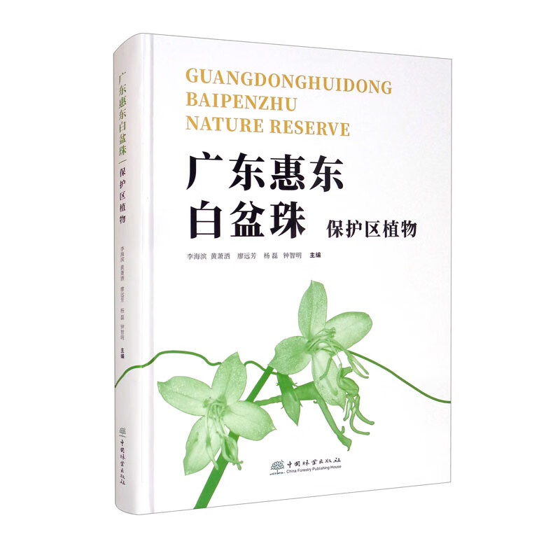 广东惠东白盆珠保护区植物