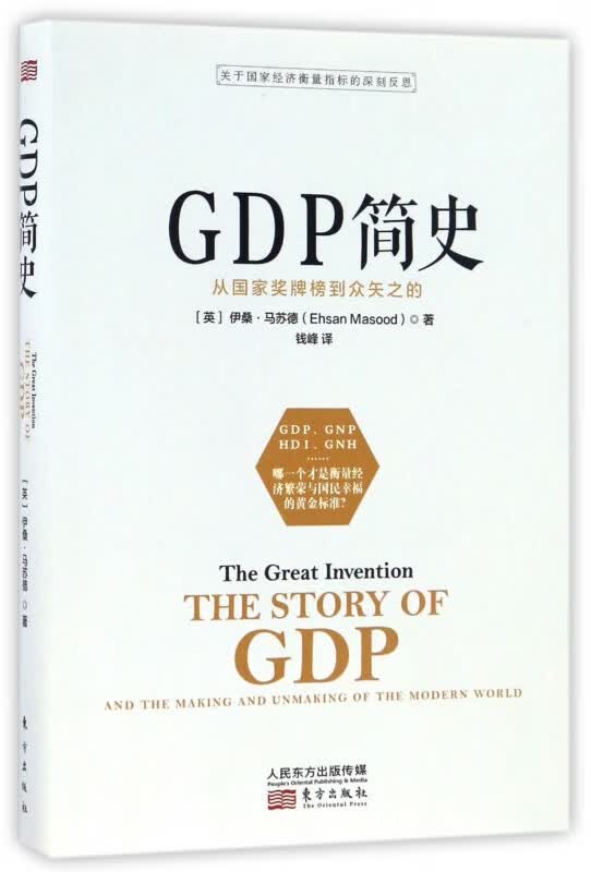 GDP简史(从国家奖牌榜到众矢之的)