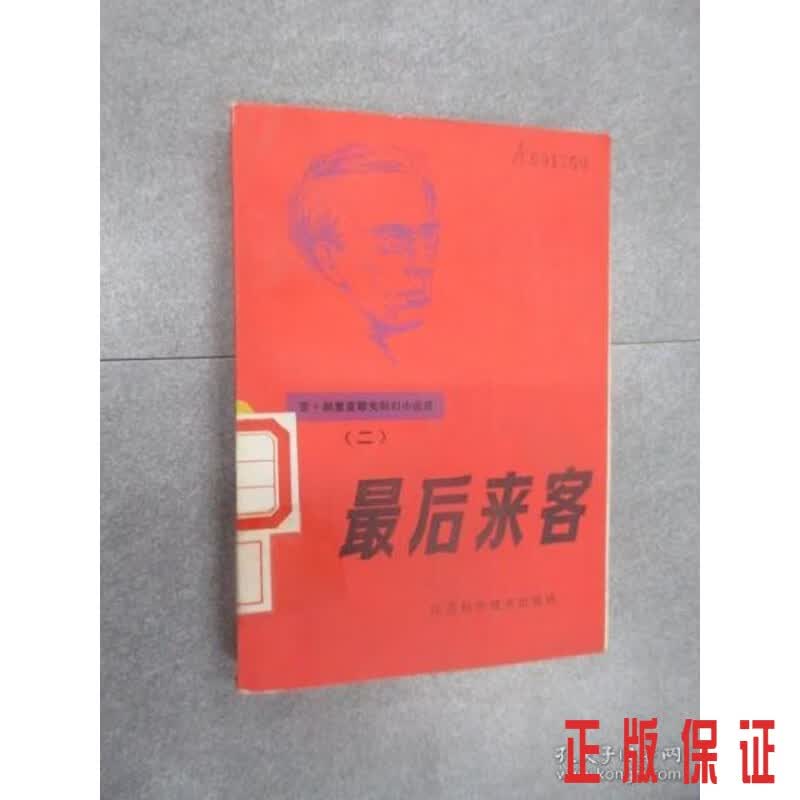 保证正版 可开发票！！来客