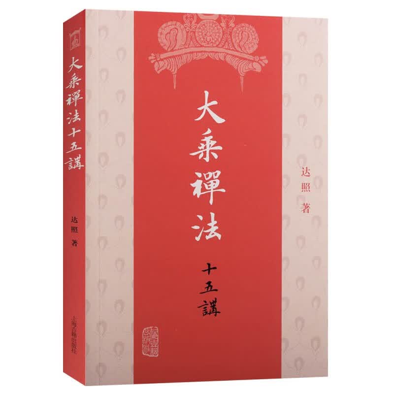 大乘禅法十五讲 达照法师 汉传佛教禅修方法 哲学宗教佛教书籍 大乘佛学佛经研究书籍 上海古籍出版社