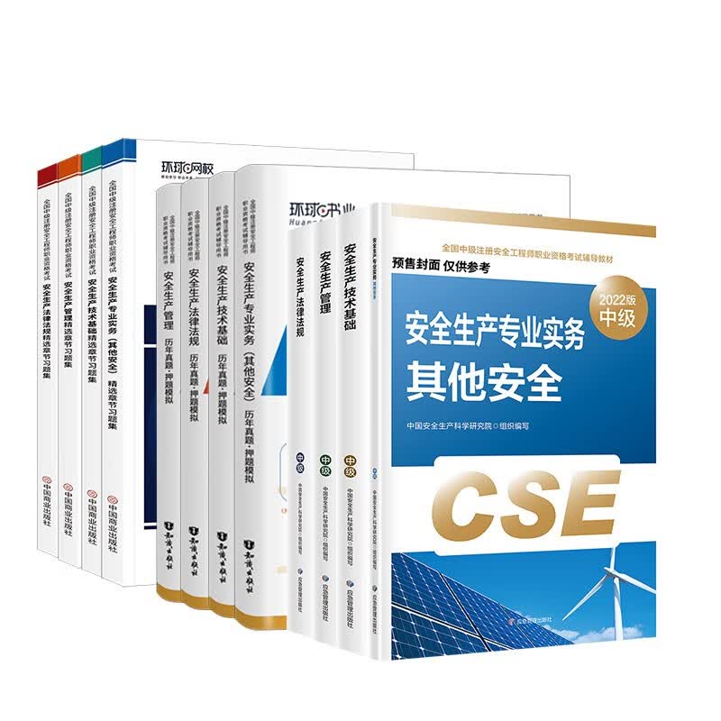 预售注册安全工程师2022教材（官方正版） 中级注册安全工程师2022年应急社教材+真题+环球网校习题集 其他安全全科全套12本