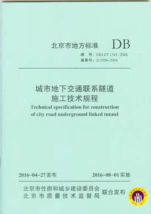 DB11/T 1341-2016 城市地下交通联系隧道施工技术规程
