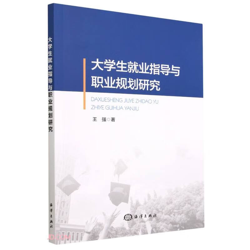 大学生就业指导与职业规划研究