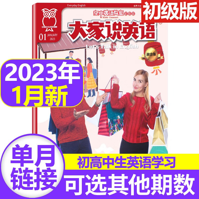 空中英语教室杂志初级版2023/2022年【单本多期可选】初高中生英语学习书籍初一二三年级英文教辅资料期刊图书 2023年1月