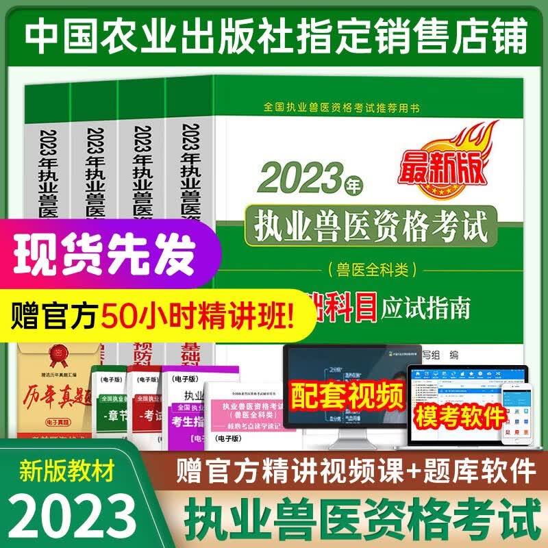 农业社正版】备考2024年执业兽医师考试全科类职业兽医资格证应试指南教材题库试卷2023全套预防基础临床综合应用例题解析全国历年真题试卷畜牧专业书籍大全大纲执兽资料 2023兽医 教材全套4本属于什么档次？