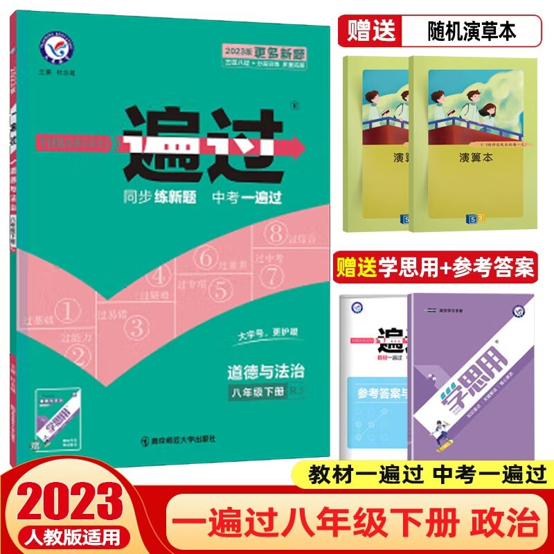 【科目可选】2024一遍过初中八年级上册下册教材一遍过 初二同步练习册辅导书 政治 下册 人教版