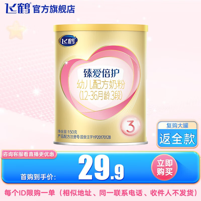 飞鹤【新客专享150g】飞鹤超级飞帆 臻爱倍护婴儿配方奶粉小听装 3段150g高性价比高么？