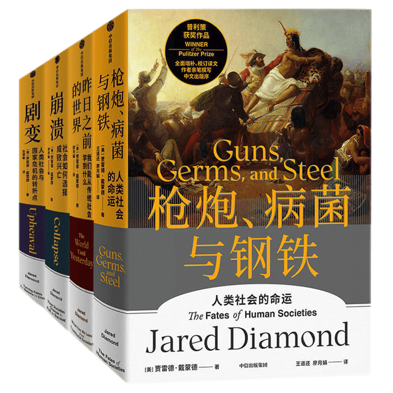 【套装4册】贾雷德戴蒙德系列作品：枪炮、病菌与钢铁+剧变+崩溃+昨日之前的世界 中信出版社图书 全新正版