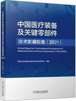 中国医疗装备及关键零部件技术发展报告 2021,机械工业仪器仪表综合技术经济研究所编著,机械工业出版