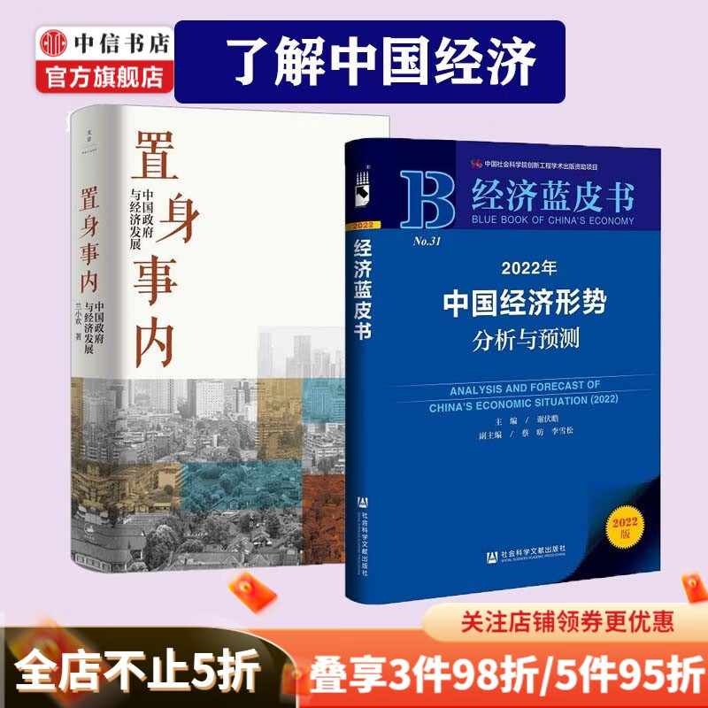 【包邮】置身事内 经济蓝皮书 2022年中国经济形势分析与预测 中国政府与经济发展 中信书店
