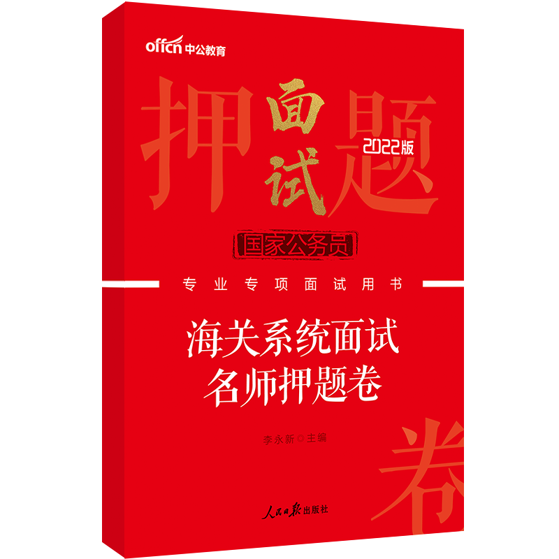 中公教育2022国家公务员专项面试用书：海关面试押题卷