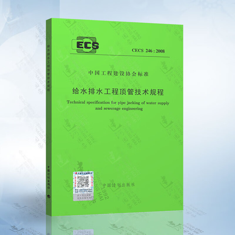 CECS 246:2008 给水排水工程顶管技术规程