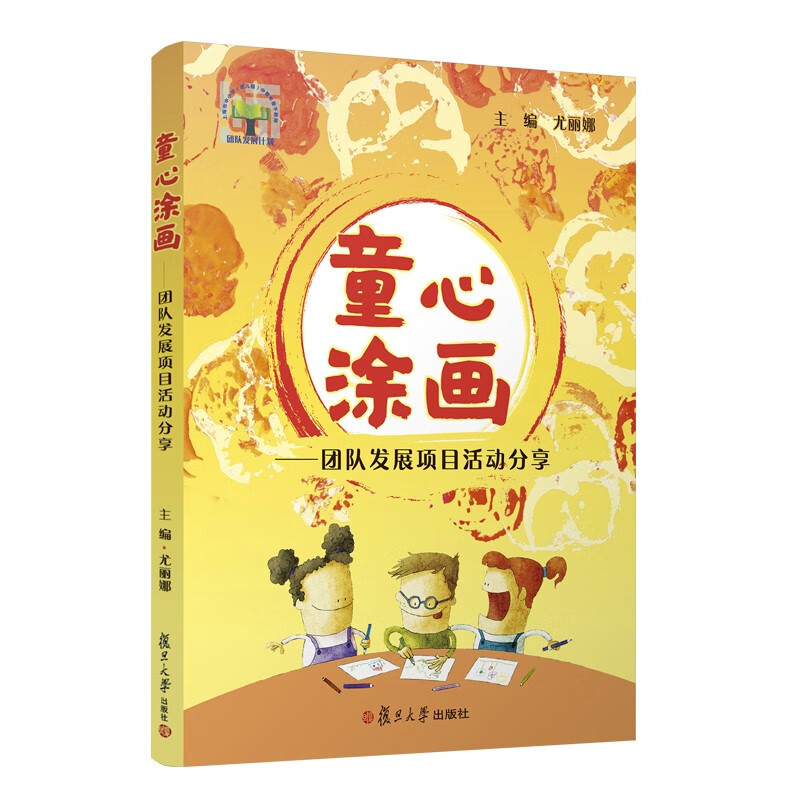 【正版】童心涂画团队发展项目活动分享 目活动分享