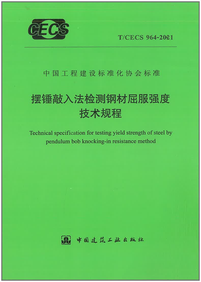 【正版现货】T/CECS 964-2021 摆锤敲入法检测钢材屈服强度技术规程