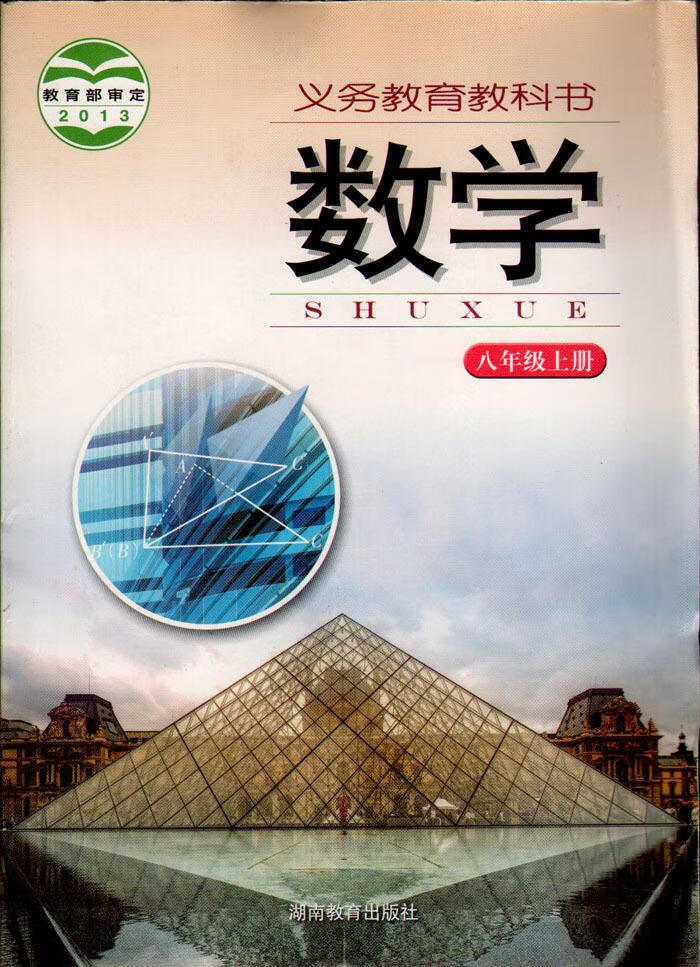 2021用湘教版初中八年级上册数学书湘教版初中数学课本教材教科书湖南