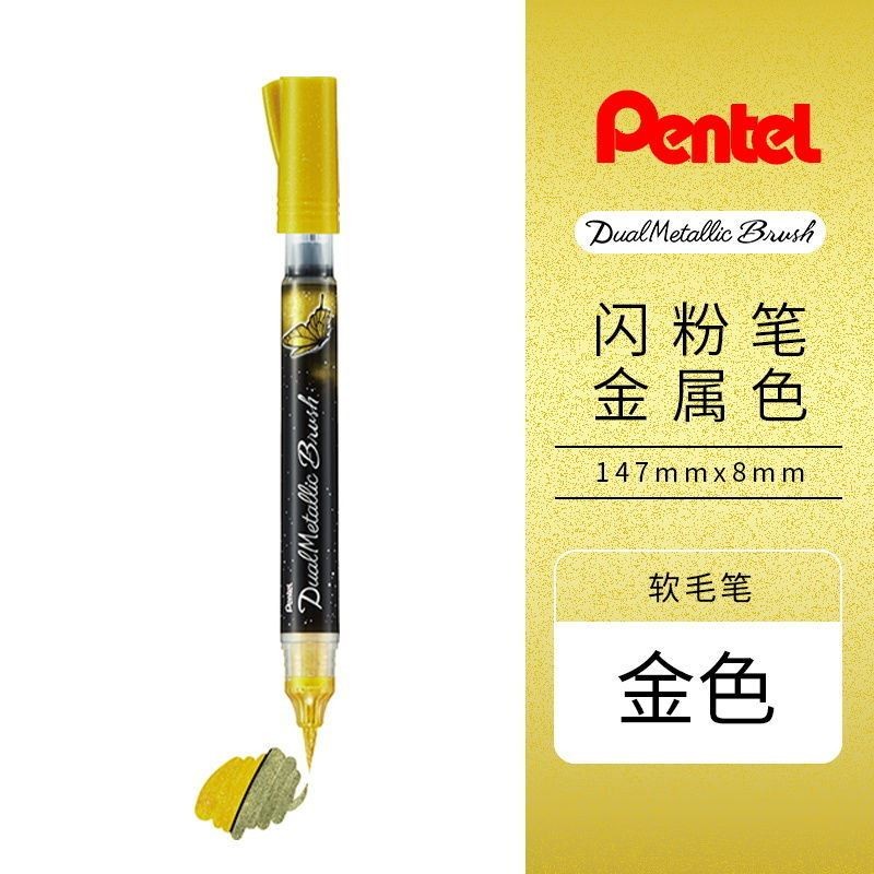 派通(pentel) 日本派通蝴蝶毛笔金属色亮粉brush软笔渐变彩色小楷勾线