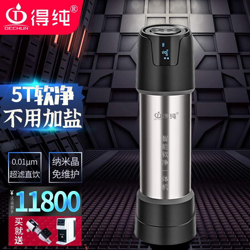 得纯(DECHUN) 智能软净一体机 家用大型别墅全屋中央软化水设备大流量商用净水系统除余氯无盐除垢 5T智能软净一体机