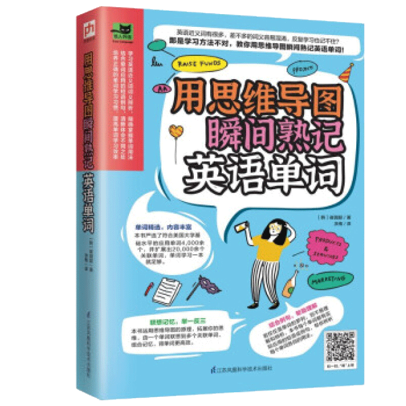 用思维导图瞬间熟记英语单词 9787571318017书籍