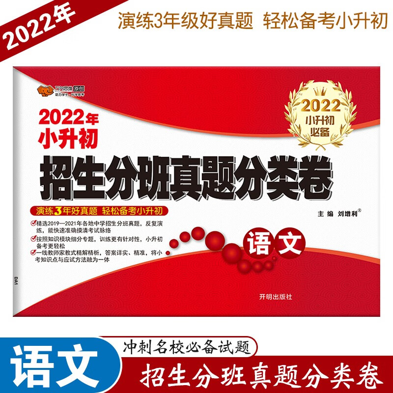 2022年小学毕业升学语文试卷 招生分班真题分类卷语文小学生六年级上册下册小升初模拟测试卷真题卷总复习专项训练练习题