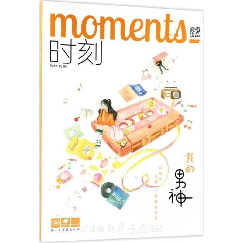 爱格 时刻·我的男神 9787513921459