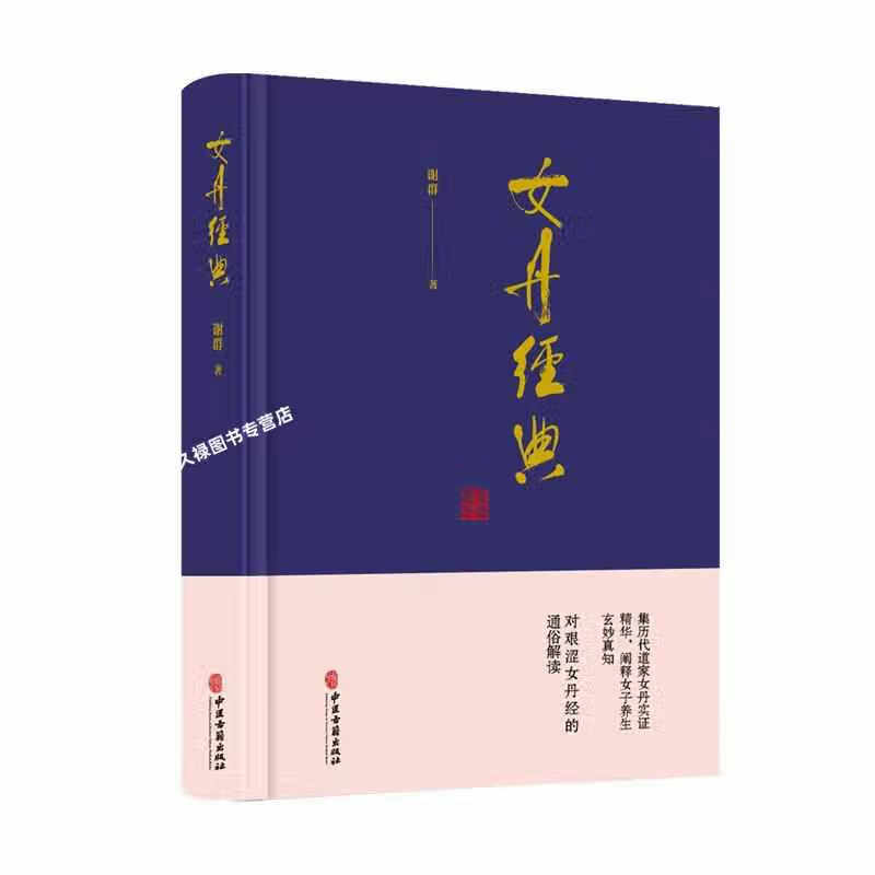 女丹经典 谢群 中医古籍出版社 9787515218908