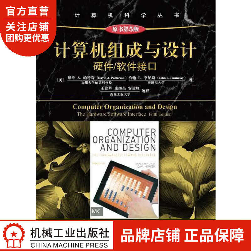 正版 计算机组成与设计:硬件/软件接口(原书第5版)(美)戴维A.帕特森|4729022