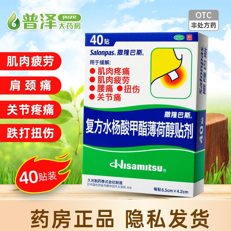 撒隆巴斯 复方水杨酸甲酯薄荷醇贴剂 40片装 2盒