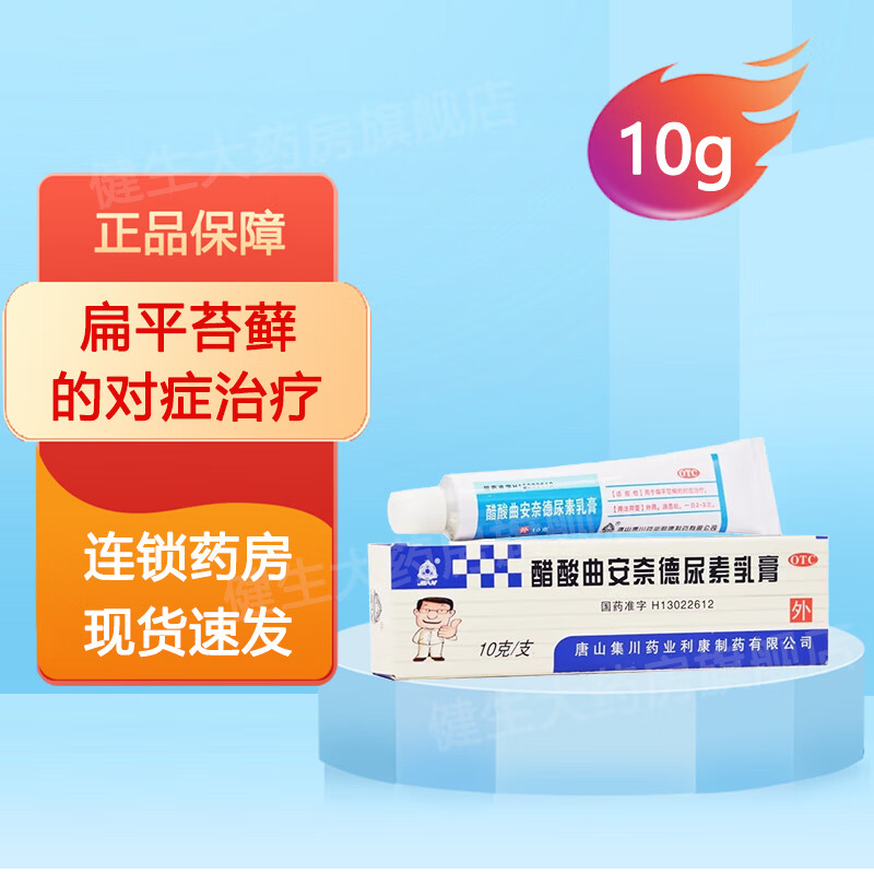 集川 醋酸曲安奈德尿素乳膏 10g/支 用于扁平苔藓的对症治疗 1盒