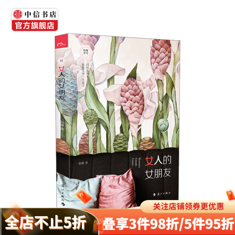 女人的女朋友 赵婕著 女性成长 幸福书系 同性之间的友谊 励志社交 情感治愈散文