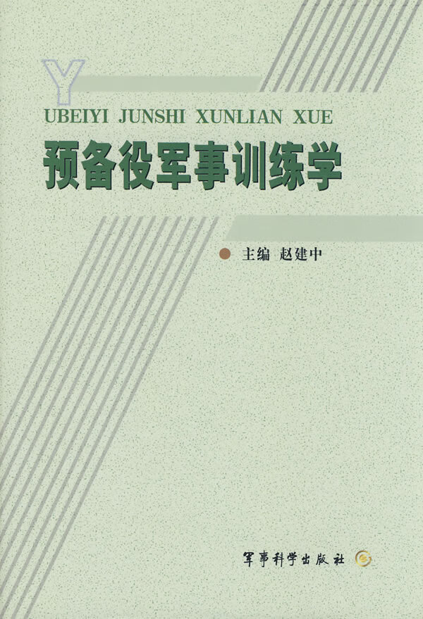 预备役军事训练学【正版图书】