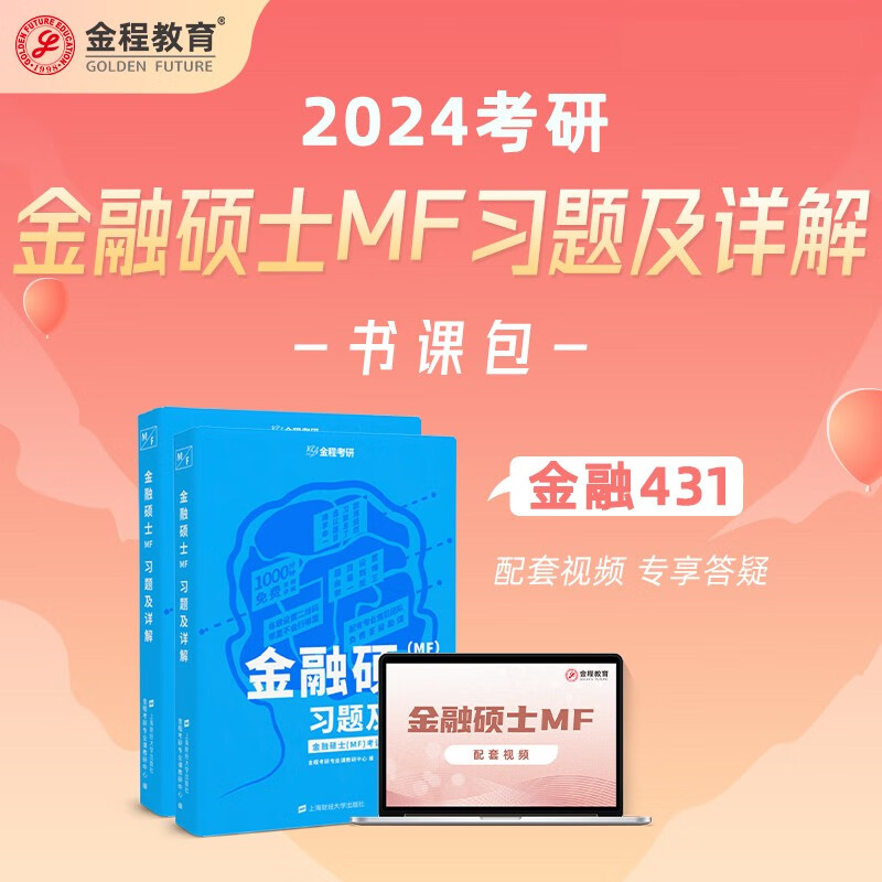 金程教育2024金融硕士MF习题及详解4
