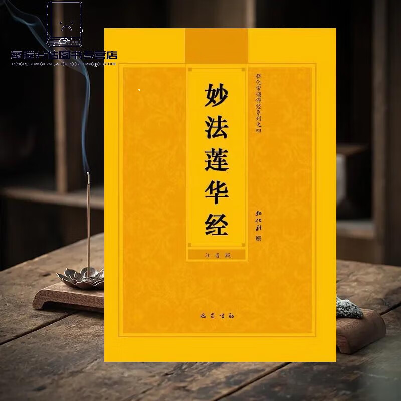 法华经妙法莲华经简体大字注音读诵版32开常诵弘化佛经结缘 化佛经结缘