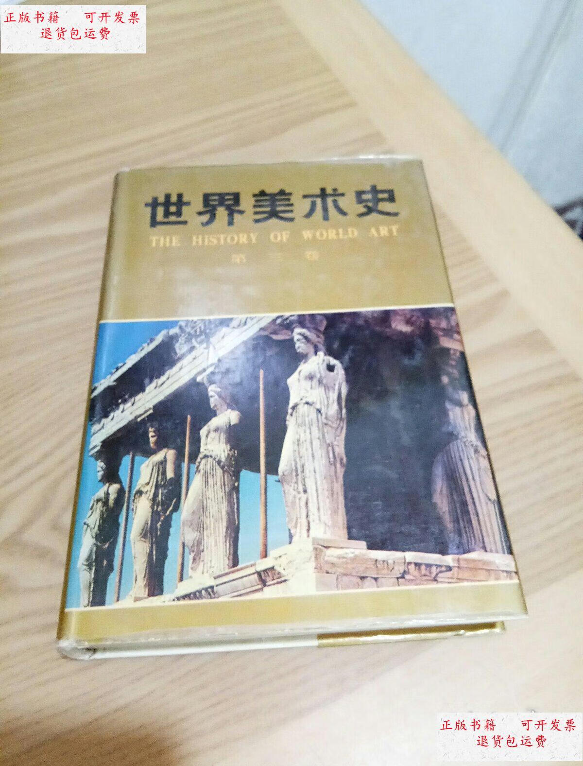 【二手9成新】世界美术史(第三卷) /朱伯雄 山东美术出版社