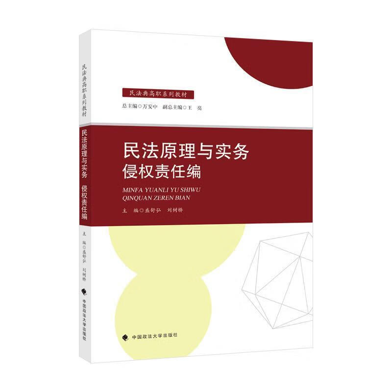 民法原理与实务-侵权责任编法律 图书