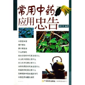 常用中药应用忠告