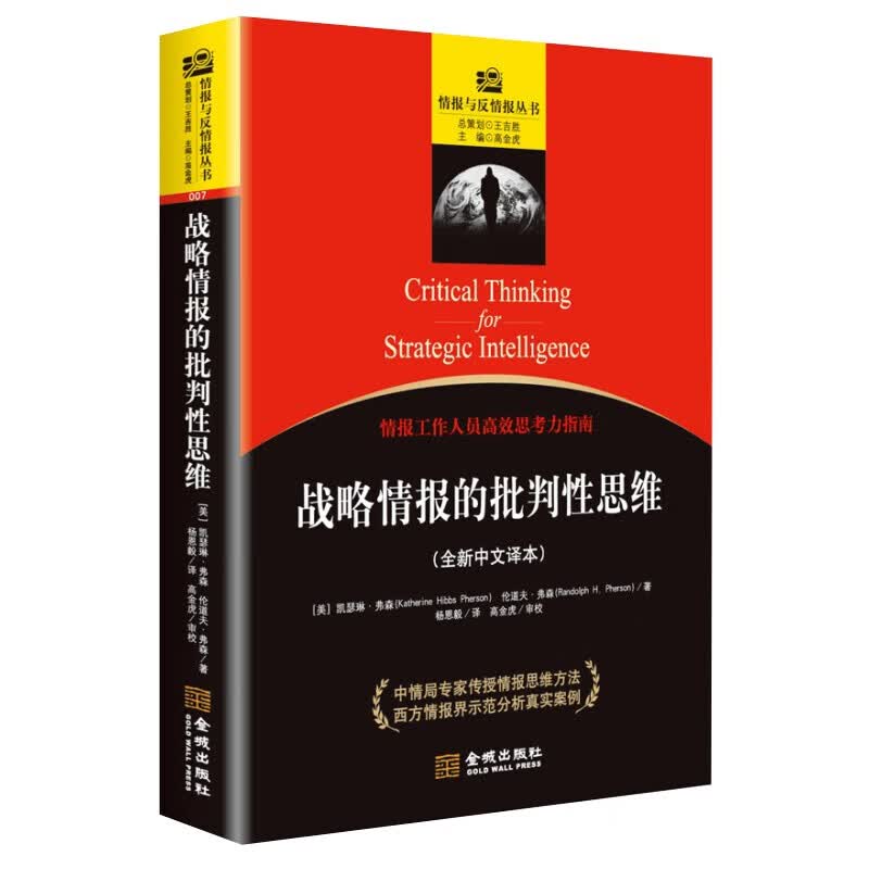 战略情报的批判性思维