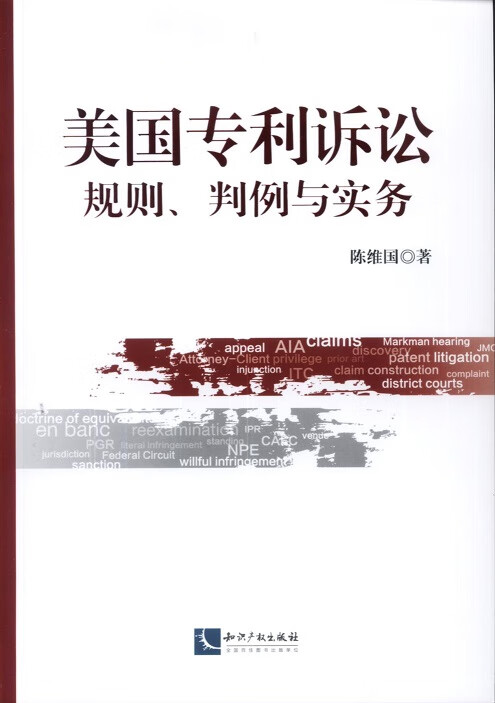 美国专利诉讼 陈维国著【正版书】