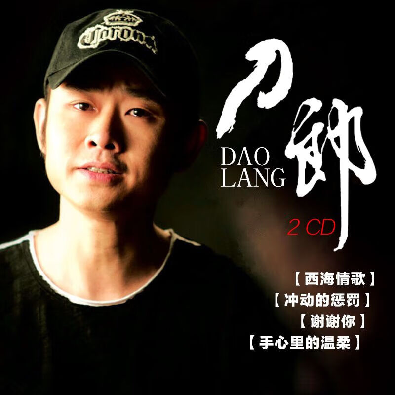 车载cd刀郎经典老歌流行民歌草原西域情歌曲无损唱片光盘碟片 刀郎(2